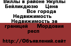Виллы в районе Якуплы, Бейликдюзю. › Цена ­ 750 000 - Все города Недвижимость » Недвижимость за границей   . Мордовия респ.